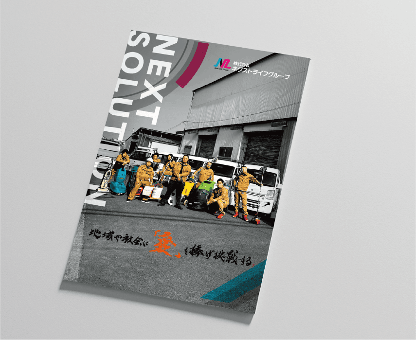 株式会社ネクストライフグループ様 パンフレットデザイン